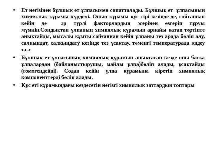  • Ет негізінен б лшы ет лпасымен сипатталады. Б лшы ет  лпасыны